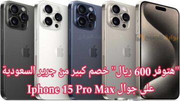 “وفر 600 ريال”.. عرض جرير السعودية على جوال ايفون 15 برو Max سعة 512 جيجابايت مع إمكانية التقسيط