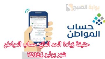 “بدء إيداع الدفعة 80” حقيقة زيادة الحد المانع حساب المواطن شهر يوليو 2024؟.. وزارة الموارد تجيب