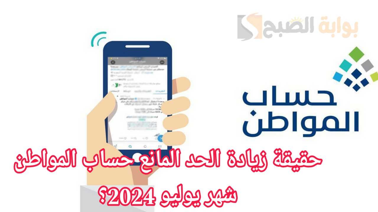 "بدء إيداع الدفعة 80" حقيقة زيادة الحد المانع حساب المواطن شهر يوليو 2024؟.. وزارة الموارد تجيب 5 “بدء إيداع الدفعة 80” حقيقة زيادة الحد المانع حساب المواطن شهر يوليو 2024؟.. وزارة الموارد تجيب