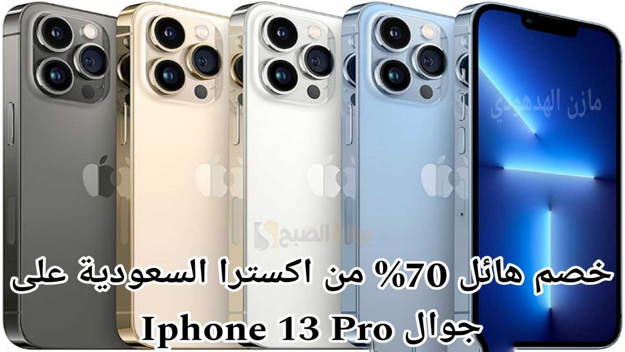 “خصم هائل 70%”.. مع عرض اكسترا السعودية على جوال ايفون 13 برو Iphone سعة 512 جيجابايت انتهز الفرصة الآن!