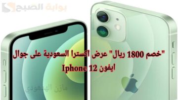 “هتوفر 1800 ريال”.. عرض اكسترا السعودية على جوال ايفون 12 Iphone بخصم أكثر من 47% اغتنم الفرصة!