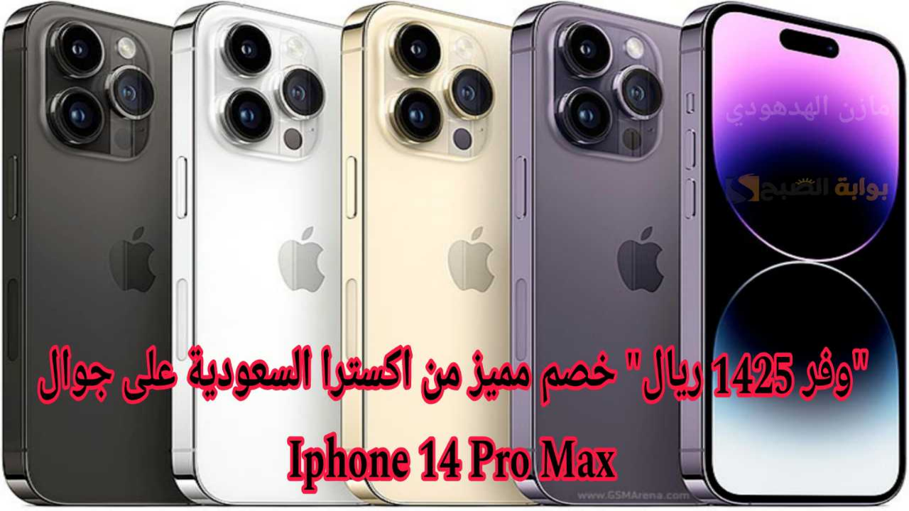 “وفر 1425 ريال”.. خصم كبير من اكسترا السعودية على جوال ايفون 14 برو Max سعة 256 جيجابايت بادر بالشراء الآن!