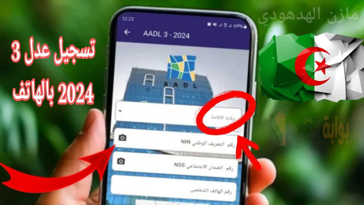 “خطوة بخطوة” طريقة تسجيل عدل 3 2024 بالهاتف بكل سهولة عبر تطبيق aadl3 الموقع الرسمي.. وأهم الشروط