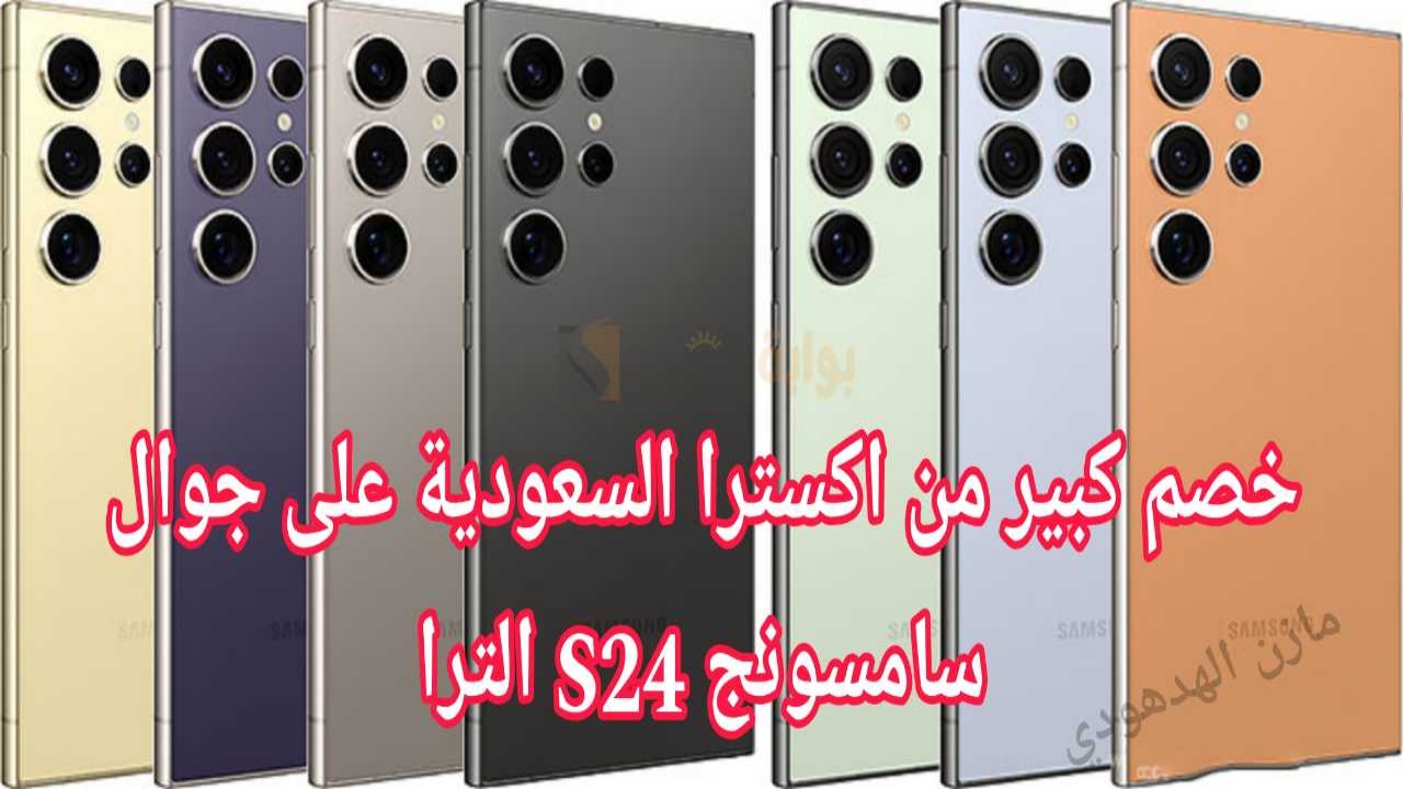 “وفر 1000 ريال” عرض اكسترا السعودية على جوال سامسونج S24 الترا Samsung الجيل الخامس سعة 512 جيجابايت