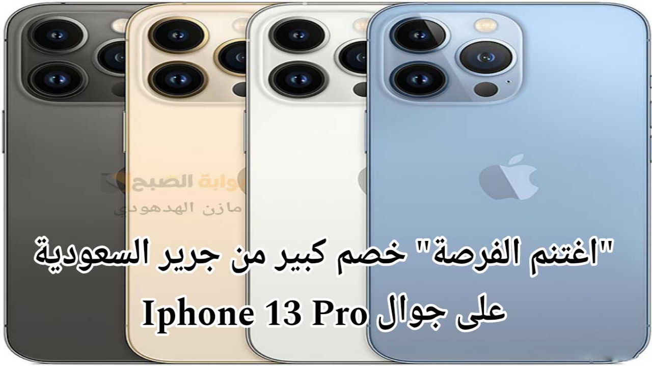 “امتلك الآن”.. جوال ايفون 13 برو 128 جيجابايت بخصم كبير من جرير السعودية لا تفوت الفرصة!