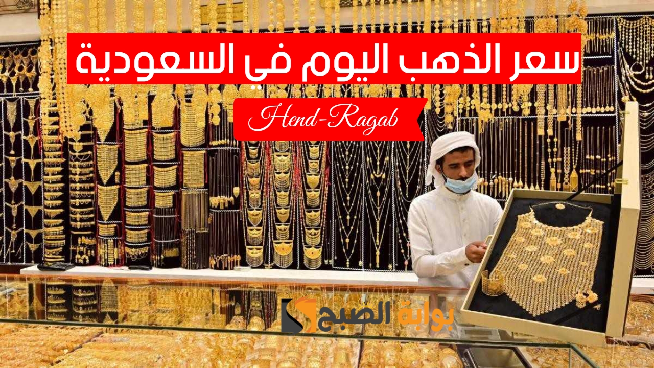 «تحديث لحظي».. أسعار الذهب اليوم في السعودية السبت 13 يوليو ومفاجأة في سعر عيار 21