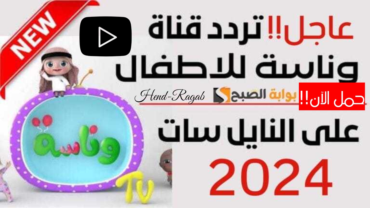 «لولو الشطورة».. تردد قناة وناسة بيبي الجديد 2024 على القمر الصناعي نايل/ عرب سات بخطوات التثبيت.. فرح أطفالك!