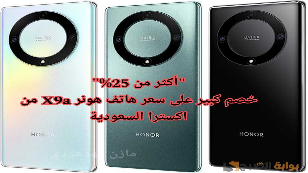 “عروض لا تُفوت”..  هاتف هونر X9a بخصم هائل أكثر من 25% اكسترا السعودية اغتنم الفرصة الآن!