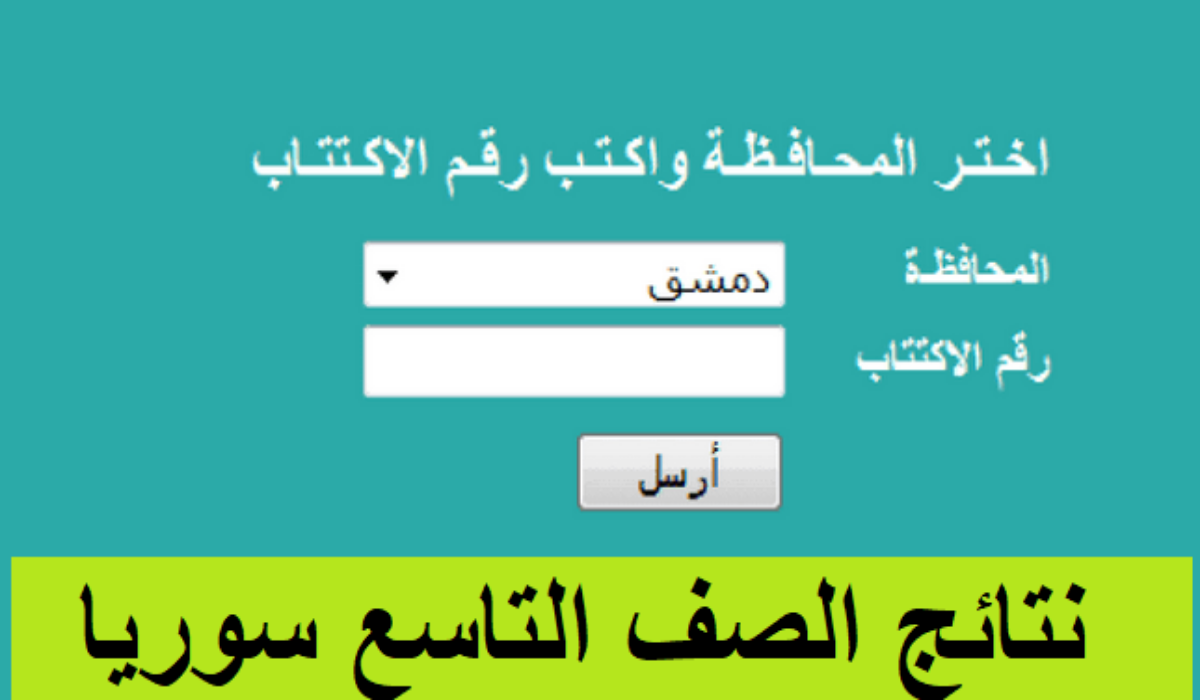رابط Moed gov sy 2024 حسب الاسم الثلاثي نتائج التاسع في سوريا عبر موقع الوزارة والتطبيق الرسمي