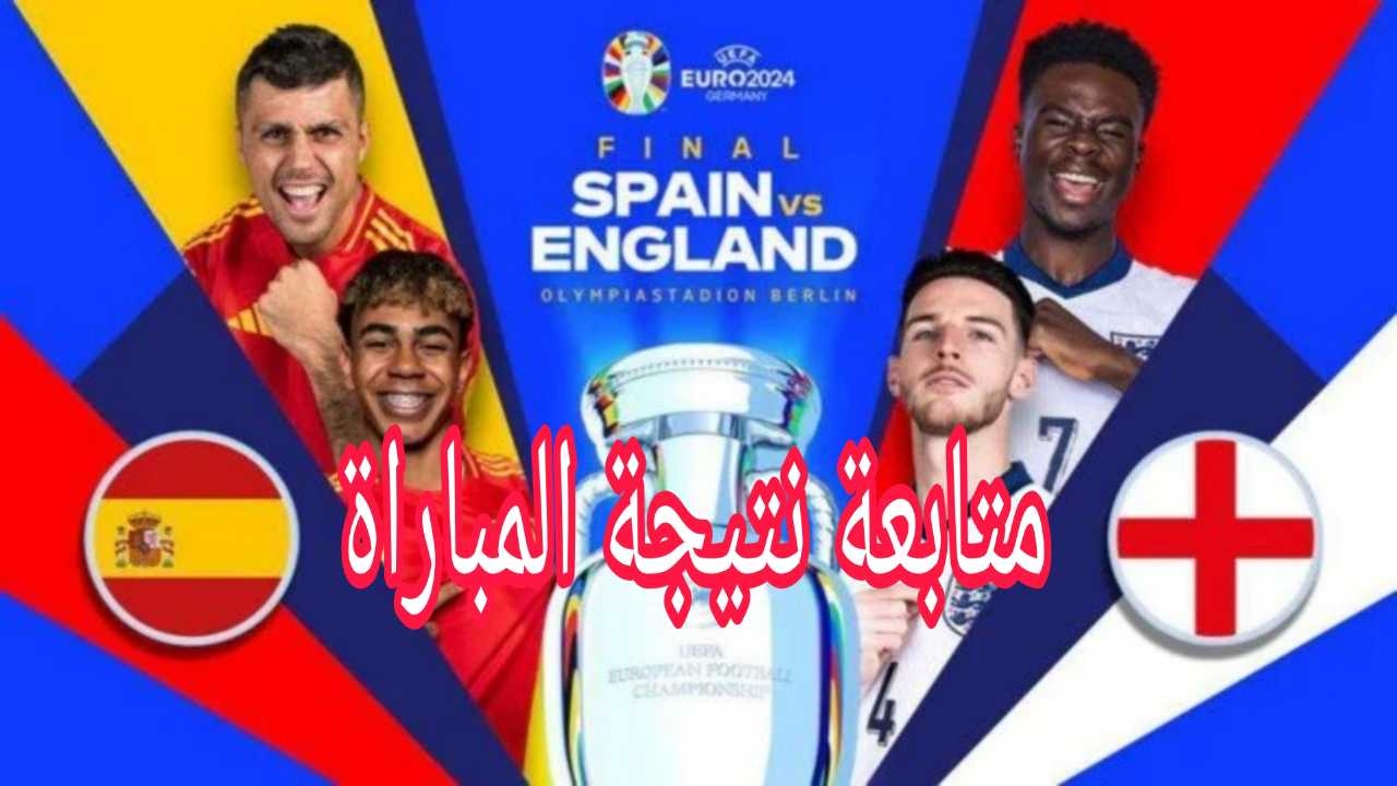 هُنا..متابعة نتيجة مباراة اسبانيا وانجلترا في نهائي كأس أمم أوروبا يورو 2024