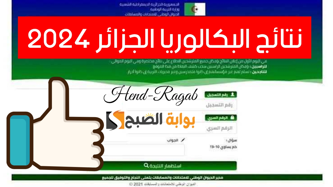«رابط مباشر».. الاستعلام عن نتائج بكالوريا الجزائر دورة جوان 2024 عبر الديوان الوطني بالخطوات