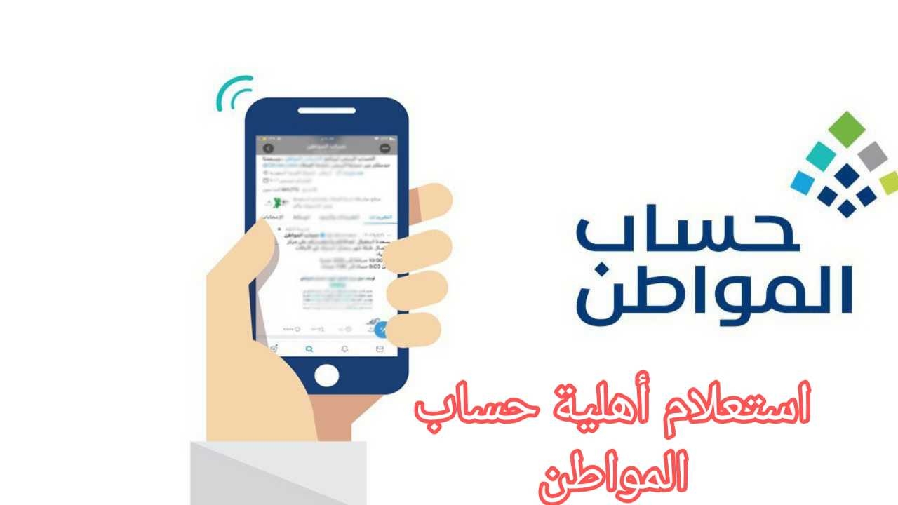 “خطوة بخطوة” طريقة الاستعلام عن أهلية حساب المواطن 1446ه‍.. وموعد نزول الدفعة 81 شهر أغسطس
