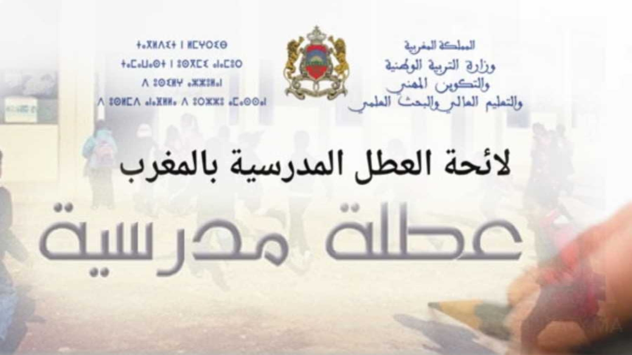 العطل الرسمية في دولة المغرب 2024 اليكم كافة التفاصيل