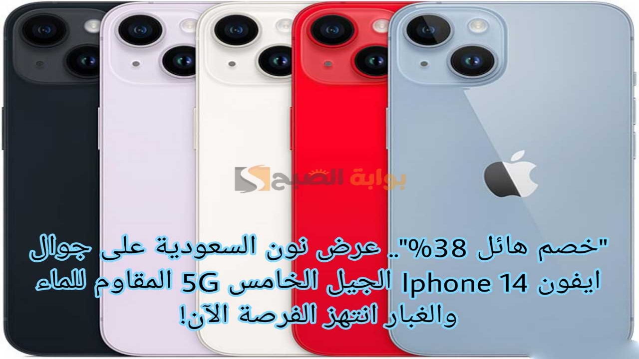 “خصم هائل 38%”.. عرض نون السعودية على جوال ايفون 14 Iphone الجيل الخامس 5G المقاوم للماء والغبار انتهز الفرصة الآن!