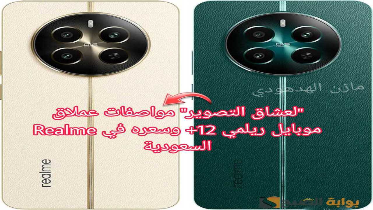 “لعشاق التصوير” مواصفات موبايل ريلمي 12 بلس 5G عملاق Realme بقوة شحن فائقة 67W وسعره في السعودية
