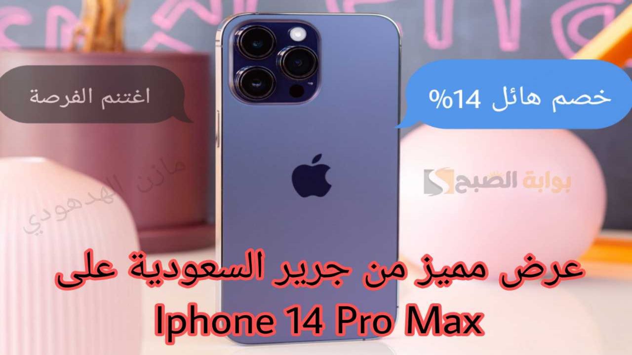 "خصم هائل 14%".. هاتف ايفون 14 برو Max بعرض مميز من جرير السعودية اغتنم الفرصة! 5 “خصم هائل 14%”.. هاتف ايفون 14 برو Max بعرض مميز من جرير السعودية اغتنم الفرصة!
