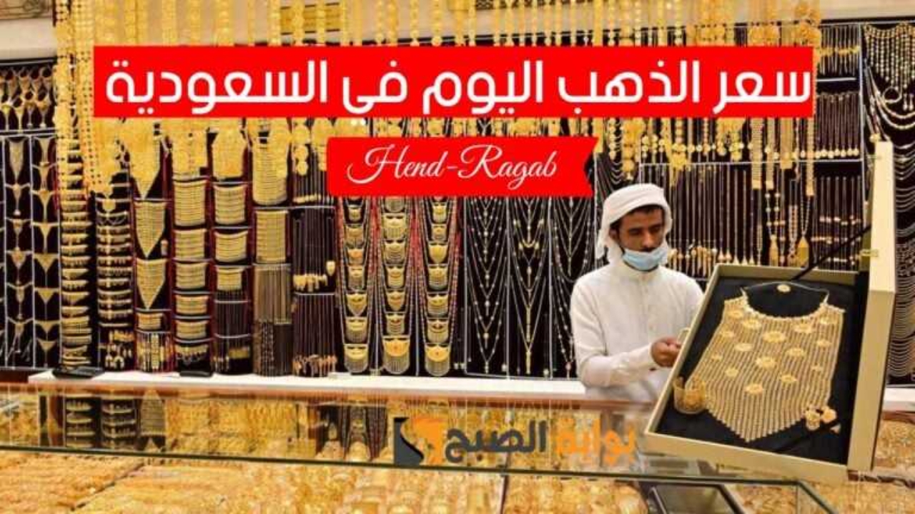 “آخر تحديث”.. أسعار الذهب في السعودية اليوم بعد القفزة الأخيرة ومفاجأة في سعر عيار 21