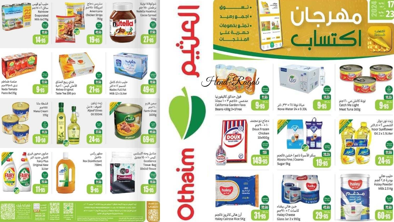 انتهزوا الفرصة.. أحدث عروض العثيم السعودية اليوم وحتى 23 يوليو بأسعار لا تقبل المنافسة
