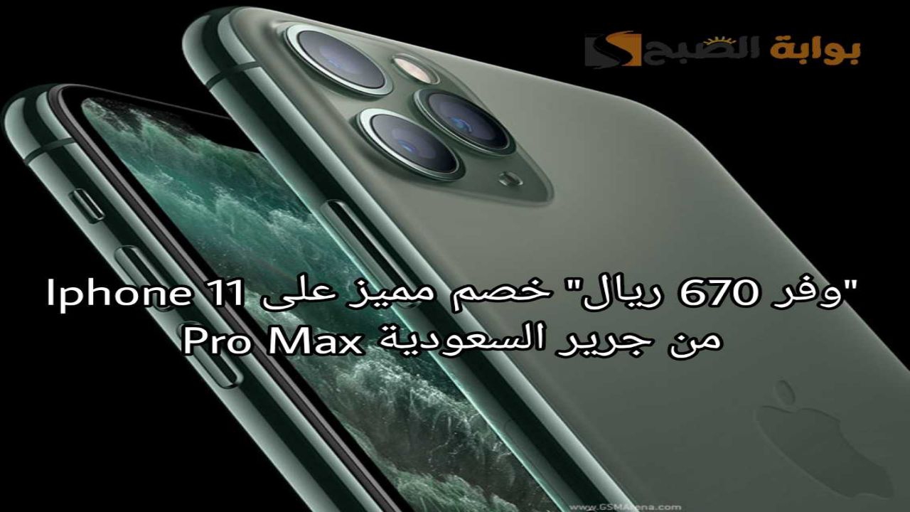 “وفر 670 ريال” واشتري ايفون 11 برو Max من جرير السعودية بخصم ممتاز