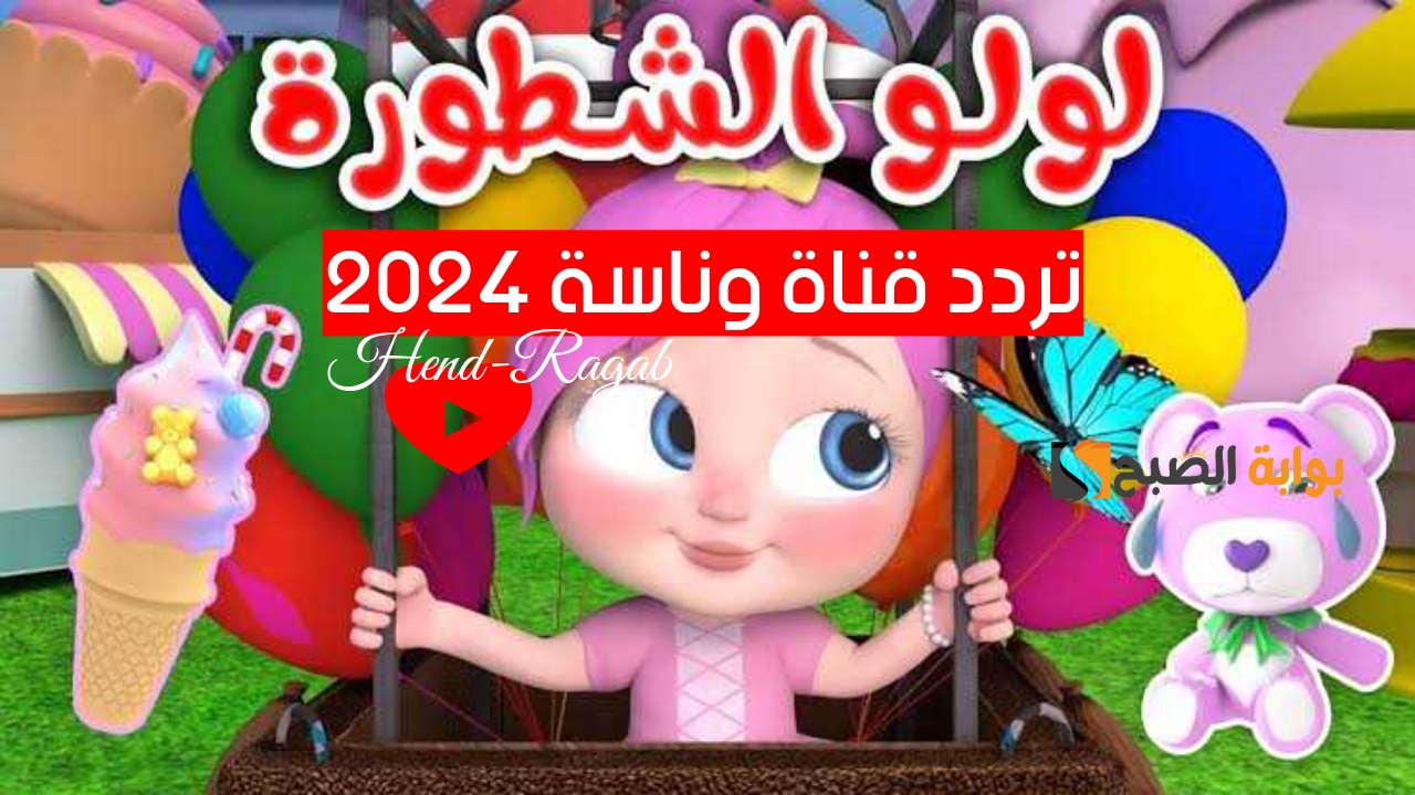 «يا لولو في نونو!».. أضبط الآن تردد قناة وناسة 2024 على النايل سات وعرب سات بالخطوات.. أسعد أولادك 2 «يا لولو في نونو!».. أضبط الآن تردد قناة وناسة 2024 على النايل سات وعرب سات بالخطوات.. أسعد أولادك