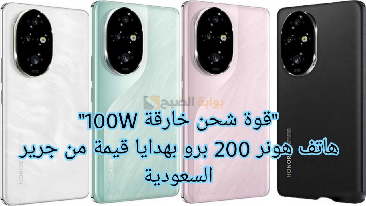 اطلبه مسبقا الآن.. جوال هونر Honor 200 Pro بسعر مميز وهدايا قيمة من جرير السعودية “قوة شحن خارقة 100 وات”