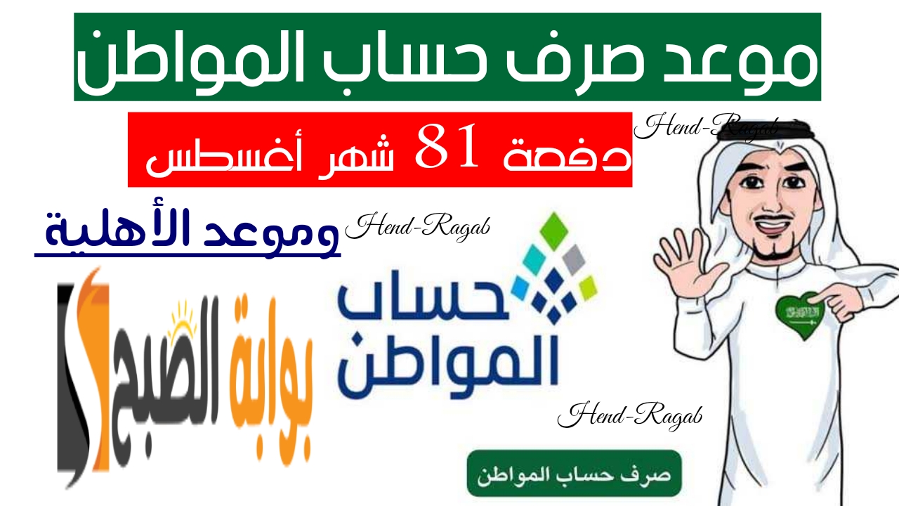 «العد التنازلي بدأ».. موعد صرف حساب المواطن دفعة 81 شهر أغسطس 2024 وموعد صدور أهلية الضمان 6 «العد التنازلي بدأ».. موعد صرف حساب المواطن دفعة 81 شهر أغسطس 2024 وموعد صدور أهلية الضمان