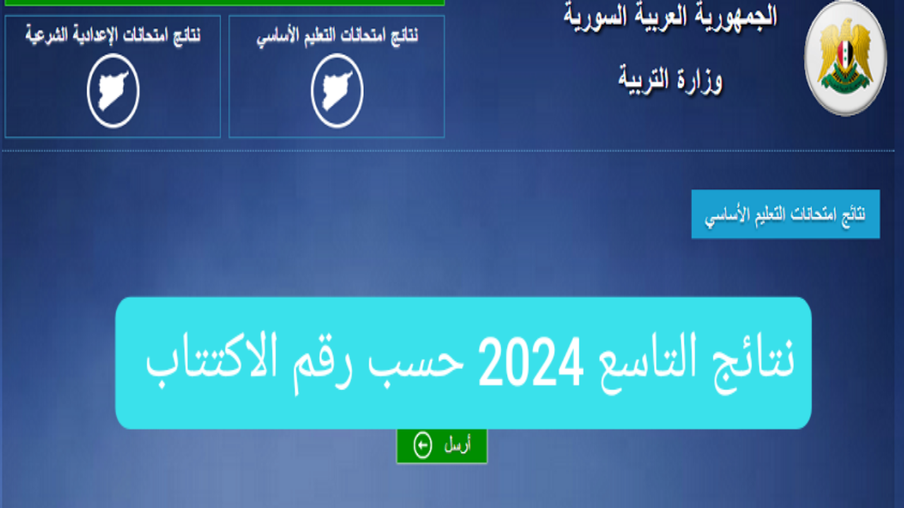 الدورة الأولى Moed.gov.sy نتائج التاسع 2024 سوريا حسب الاسم ورقم الاكتتاب على موقع الوزارة الرسمي