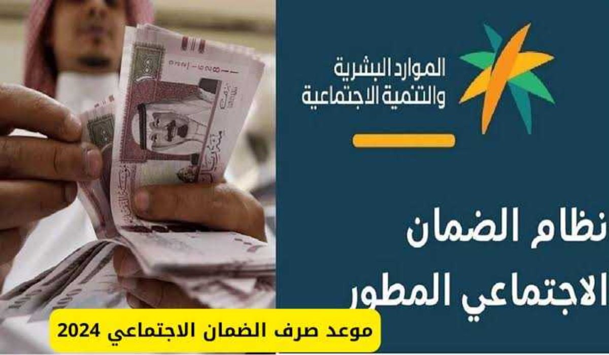 اعرف موعد صرف الضمان الاجتماعي المطور اغسطس 2024 من وزارة الموارد البشرية وخطوات الاستعلام عنه