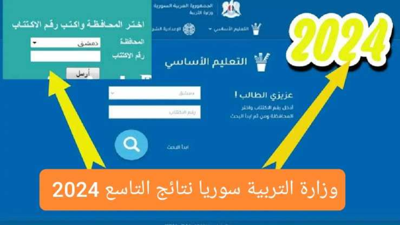 رابط وزارة التربية سوريا نتائج التاسع 2024 حسب الاسم ورقم الاكتتاب استخراج النتائج الامتحانية
