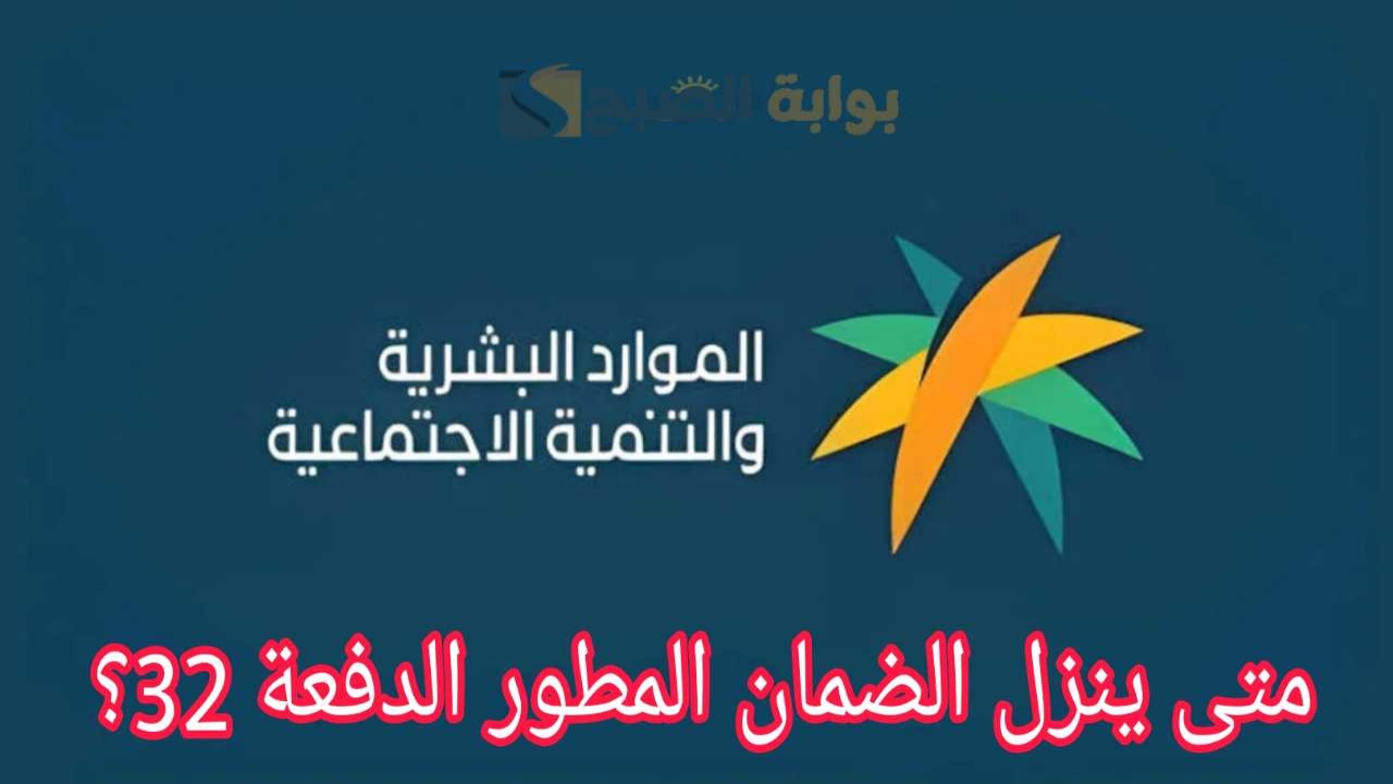العد التنازلي.. متى ينزل الضمان المطور الدفعة 32 شهر أغسطس 2024؟.. وزارة الموارد توضح