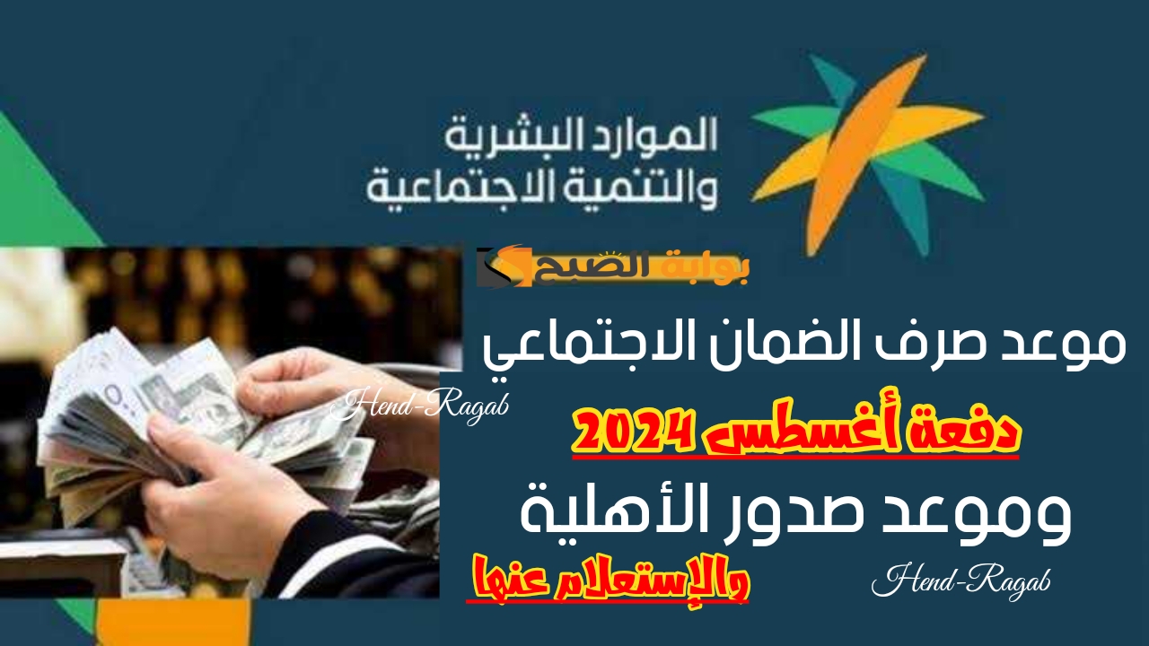 «بدأ العد التنازلي».. موعد صدور أهلية الضمان الاجتماعي المطور دفعة شهر أغسطس 2024 وموعد صرف الدعم