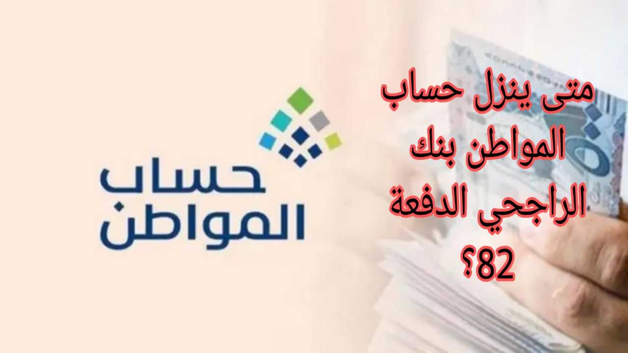عد تنازلي.. متى ينزل حساب المواطن بنك الراجحي الدفعة 81 شهر أغسطس 2024 وهل تم التبكير؟ وزارة الموارد توضح 2 عد تنازلي.. متى ينزل حساب المواطن بنك الراجحي الدفعة 81 شهر أغسطس 2024 وهل تم التبكير؟ وزارة الموارد توضح
