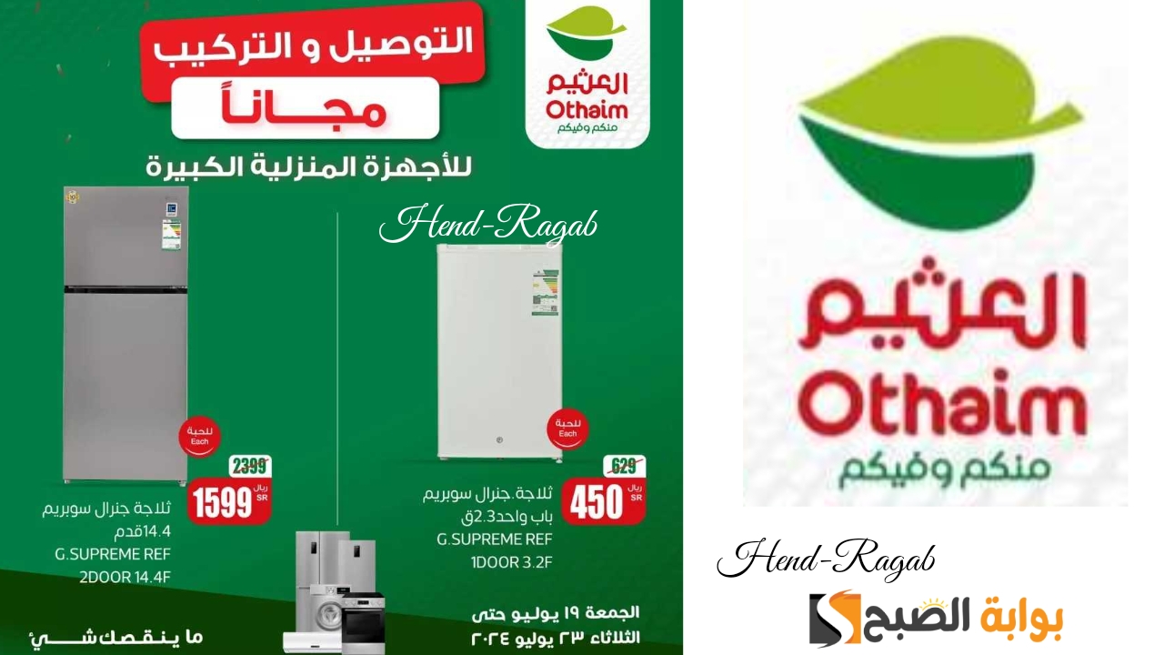 “فرصة ذهبية لا تفوتك”.. أقوى عروض من العثيم السعودية على الأجهزة الكهربائية حتى 23 يوليو.. توصيل وتركيب مجاناً 