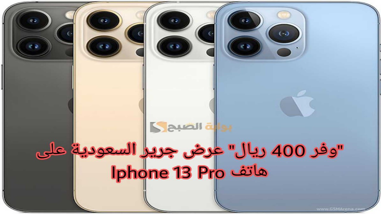 "ايفون 13 برو Iphone " بخصم هائل من جرير السعودية توفير 400 ريال.. اغتنم الفرصة الآن! 5 “ايفون 13 برو Iphone ” بخصم هائل من جرير السعودية توفير 400 ريال.. اغتنم الفرصة الآن!