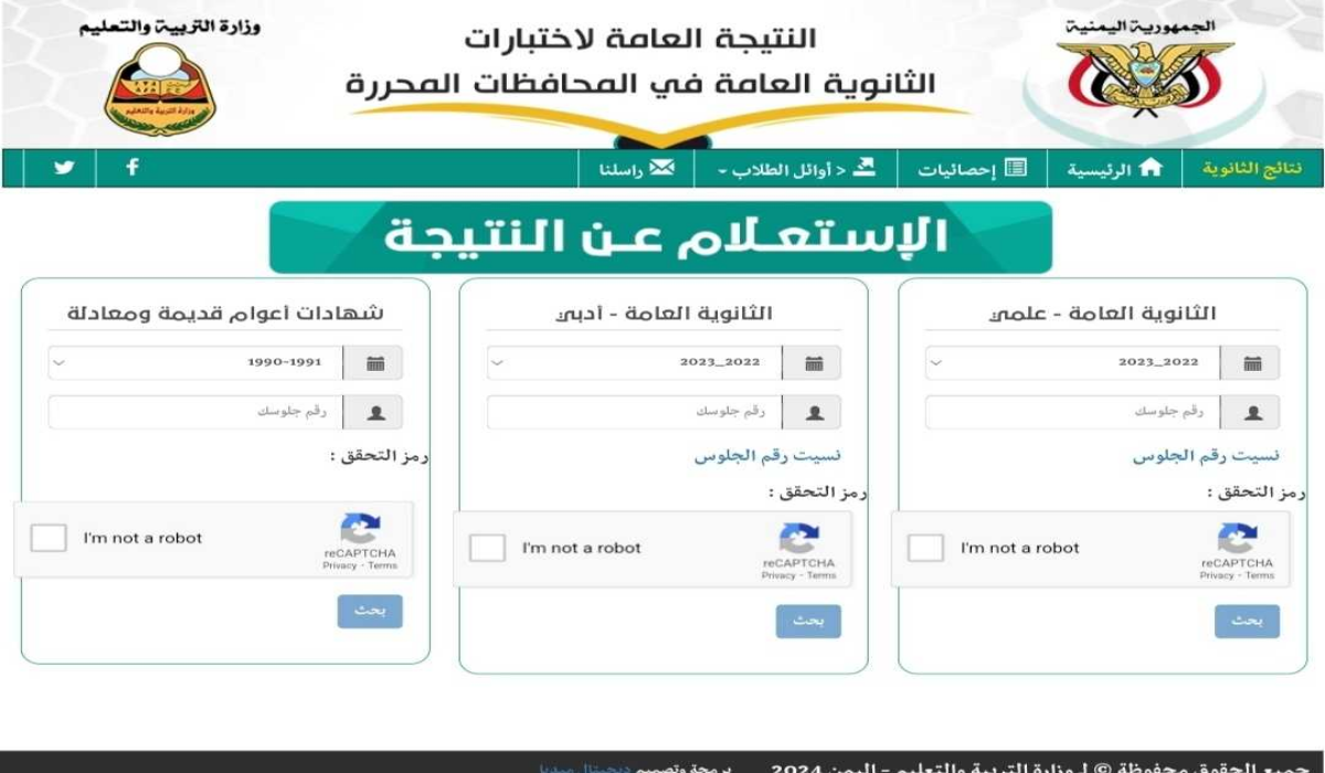 لينك “res-ye.net” نتائج الثانوية العامة اليمن صنعاء 2024 برقم الجلوس نتائج ثالث ثانوي اليمن