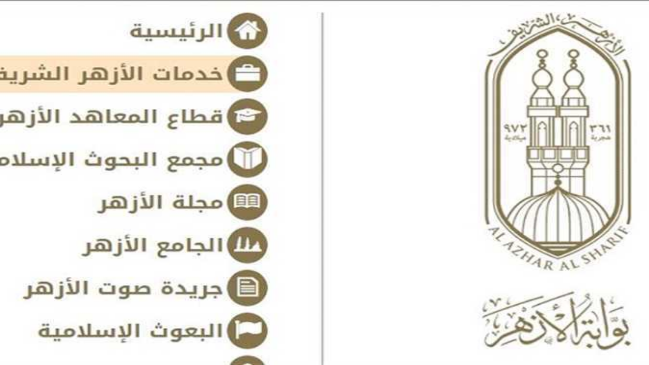 “3 ثانوي أزهر” رابط نتيجة الثانوية الأزهرية 2024 برقم الجلوس والاسم عبر بوابة الأزهر الشريف
