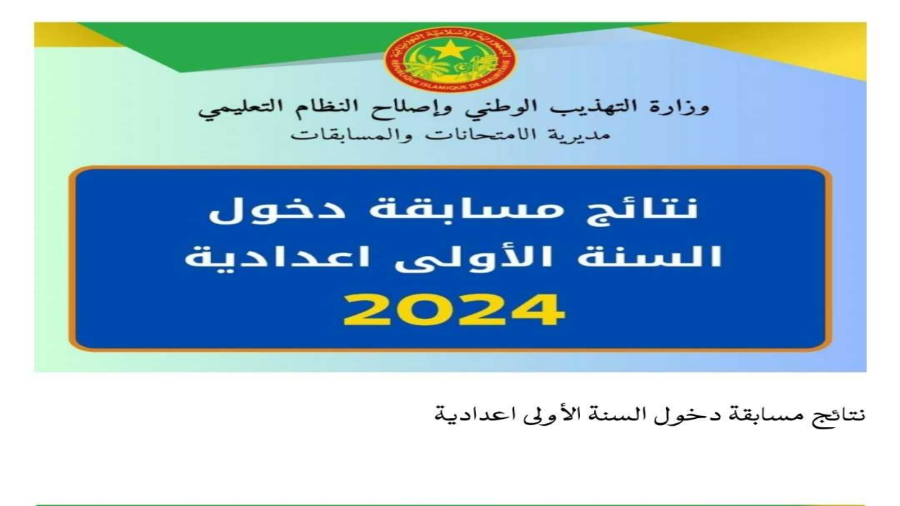 استعلم mauribac موريباك لوائح كونكور 2024 في موريتانيا نتائج المترشحين لدخول السنة الإعدادية
