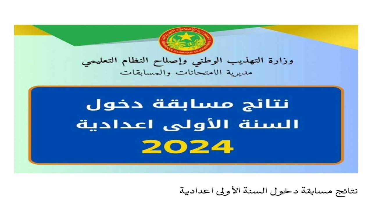 رابط استخراج نتائج كونكور 2024 موريتانيا عبر موقع وزارة التهذيب الوطني education.gov.mr