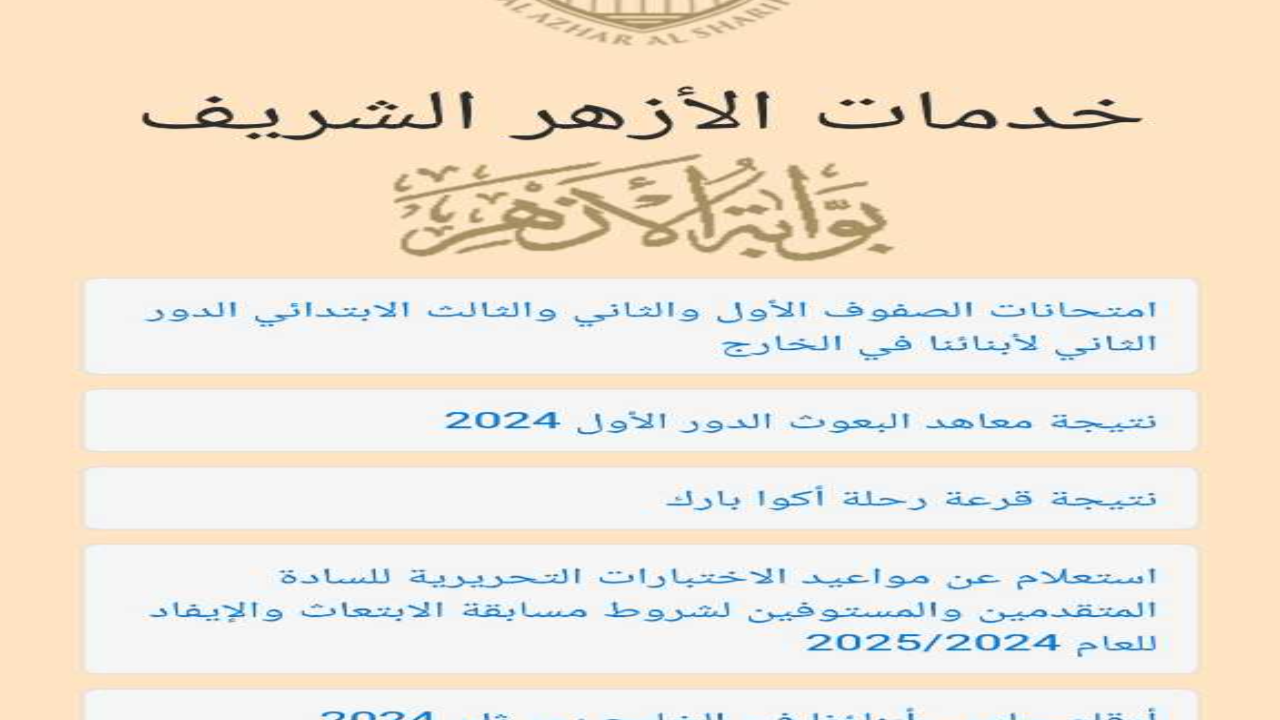 رسميا تفعيل لينك azhar.eg بوابة الأزهر الشريف برقم الجلوس الثانوي 2024 نتيجة الثانوية العامة الأزهرية