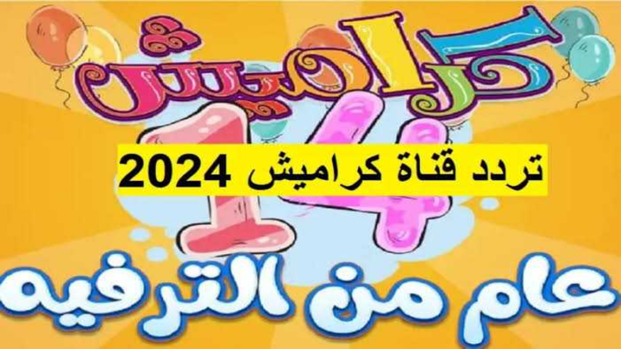 نزل كراميش للاطفال.. تردد قناة كراميش الجديد على نايل سات وعرب سات.. احلي اغاني الاطفال