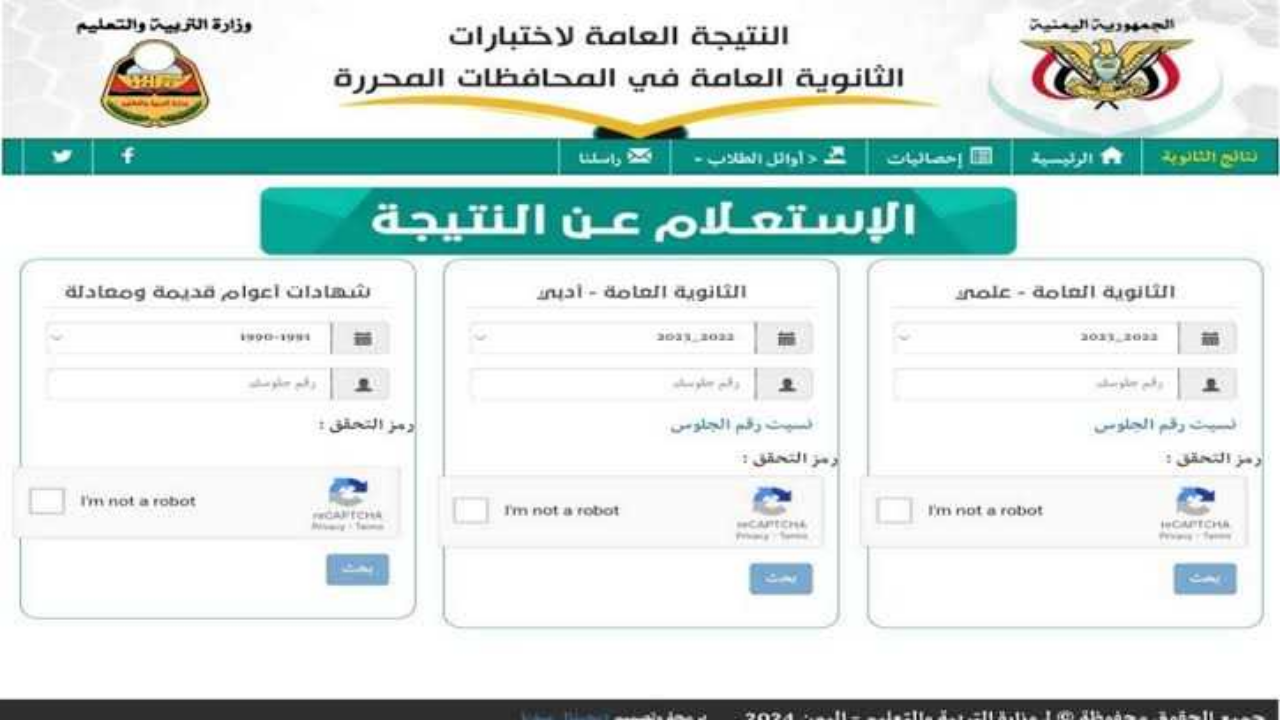 هُنا موقع وزارة التربية والتعليم نتائج الامتحانات اليمن الثانوية العامة برقم الجلوس فور اعتمادها