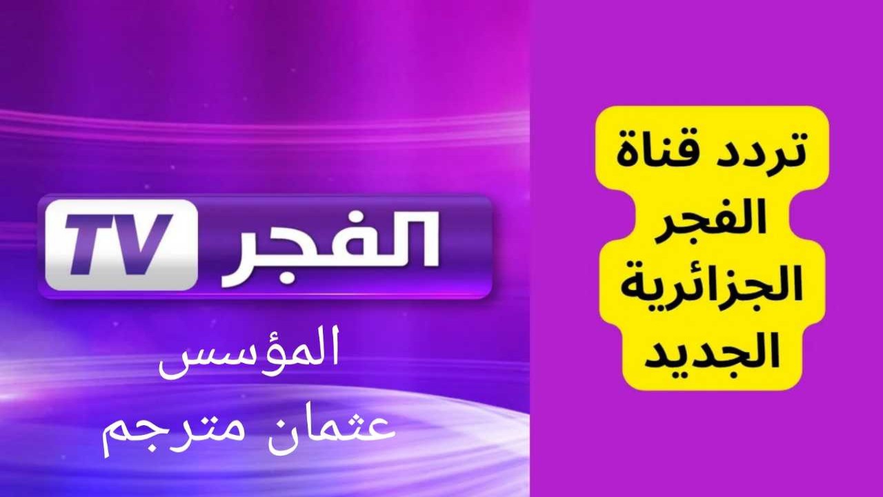 كيفية ضبط وتنزيل تردد قناة الفجر الجزائرية للاستمتاع بالمسلسلات التاريخية