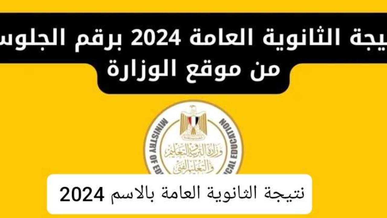 “قريبا” رابط نتيجه الثانويه العامه 2024 موقع الوزاره ترقبوا ظهور النتيجة بعد اعتمادها