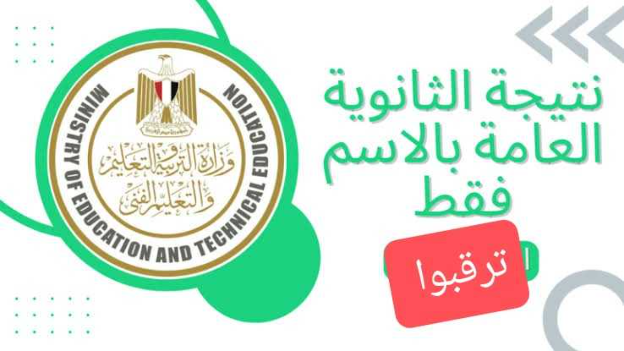 “يُفعل قريبا” موقع thanwya.eg نتيجة الثانوية العامة 2024 برقم الجلوس من وزارة التربية والتعليم