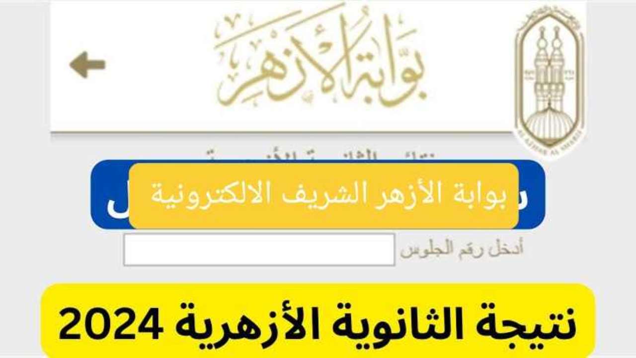Link بوابة الأزهر الالكترونية نتيجة الثانوية الأزهرية 2024 بالاسم ورقم الجلوس 3 ثانوي بعد اعتمادها