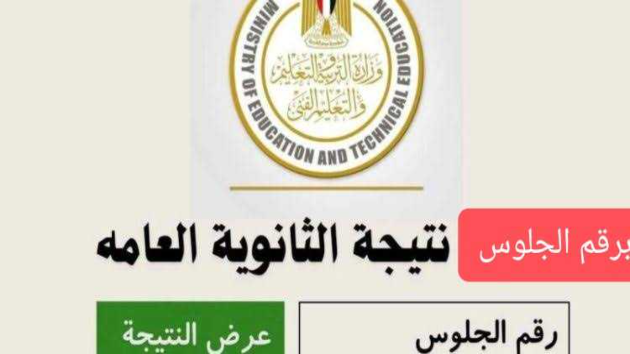 نتيجة الثانوية العامة برقم الجلوس 2024 ترقبوا ظهورها عبر موقع وزارة التربية والتعليم فور اعتمادها