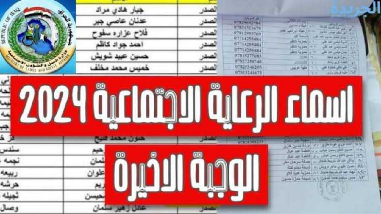 spa.gov.iq لينك اسماء المشمولين بالرعاية الاجتماعية الوجبة السابعة 2024 وشروط الحصول على الدعم