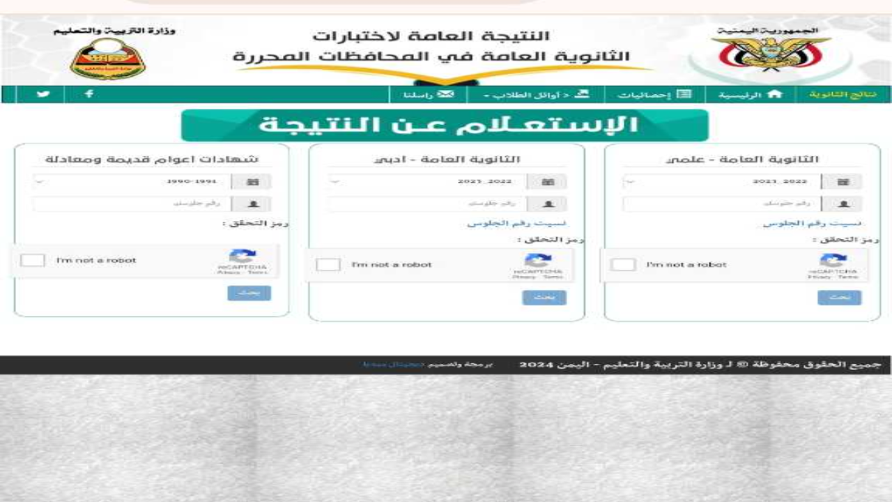 برقم الجلوس والاسم .. رابط نتائج الثانوية العامة اليمن صنعاء 2024 ثالث ثانوي فور ظهورها
