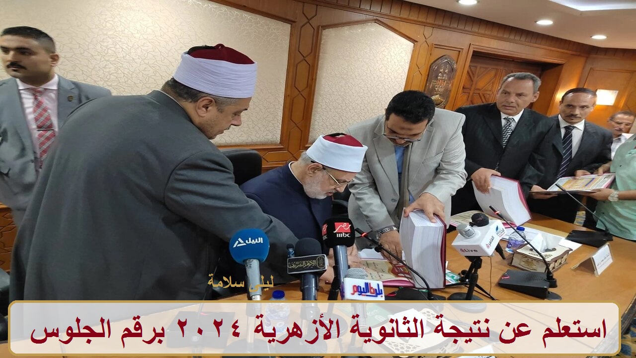 رابط نتيجة الثانوية العامة الأزهرية 2024 عبر azhar.eg بوابة الأزهر الإلكترونية.. ترقبوا فور ظهورها