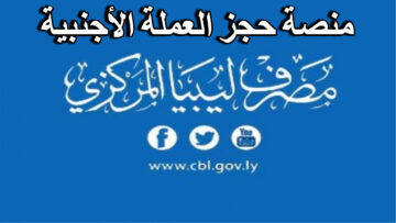 كيف احصل على “4000” دولار من منصة حجز العملة الأجنبية مصرف ليبيا المركزي ؟
